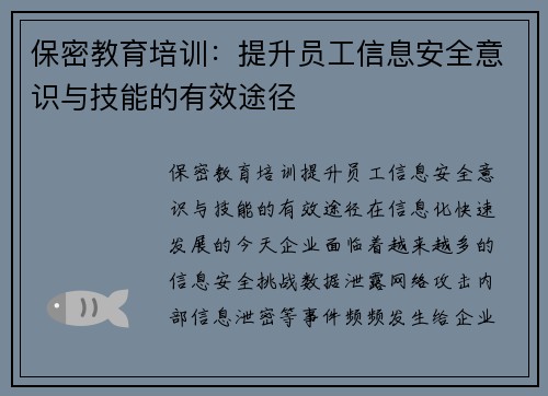 保密教育培训：提升员工信息安全意识与技能的有效途径