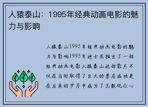 人猿泰山：1995年经典动画电影的魅力与影响