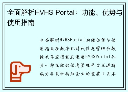 全面解析HVHS Portal：功能、优势与使用指南